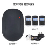 鹿悦霆 车库电动卷帘门管状电机控制器卷帘门卷闸门遥控器无线控制器 【管状】主机+3个遥控+电源线