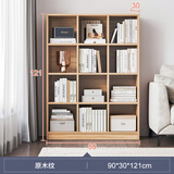 维界简易书架置物架落地储物格子柜客厅实木色小书本收纳阅读架矮书柜 【12格】90x121公分-原木纹