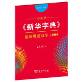 田英章字帖《新华字典》通用规范汉字7000 音序版行书钢笔字帖硬笔书法练字描红