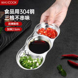 美厨（MAXCOOK）调味碟调料碟 304不锈钢3格味碟碟子 家用餐具调料醋碟 MCPJ2440