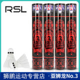 RSL亚狮龙/RSL 羽毛球  飞行稳定 耐打度高 比赛训练用球 RSL3号77#一打（12只装） 1筒