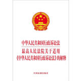 中华人民共和国行政诉讼法 最高人民法院关于适用 中华人民共和国行政诉讼法 的解释