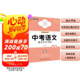 墨点字帖 中考语文满分作文提分字帖 中学生满分作文精选初中初一初二初三七年级八九年级中考备考练字帖