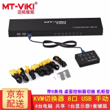 迈拓维矩（MT-viki）VGA KVM切换器2口4口8口16口usb 1080P高清 笔记本台式电脑共享显示器电视鼠标键盘打印机视频连接 MT-801UK-L 8口 八进一出