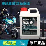 CFMOTO春风摩托车150 250 400 650 NK SR MT GT 国宾防冻液冷却液水箱液 【防冻液1瓶/送漏斗】春风原装