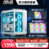 华硕（ASUS）白色 TUF GAMING 弹药库 GT502+雷光 TR120 ARGB 正叶*1+反叶*6+1分3PWM接线*2 官方推荐搭配
