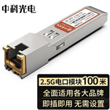 中科光电2.5G电口模块 光转电口模块 sfp转rj45 光电转换模块 SFP光转电模块光转网口ZK-SFP-2.5G-TX
