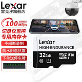 雷克沙（Lexar）TF卡 行车记录仪内存卡 安防监控摄像头存储卡 车载音乐高速MicroSD卡 32G视频存储卡 读取100M 写入30M 高度耐用（High endurance）