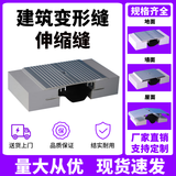 伸缩缝盖板内外墙伸缩缝屋面楼地面变形缝铝合金不锈钢建筑变形缝