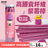 贝爱其味（bittiko）高膳食纤维脆棒薯棒饼干儿童零食 丽家宝贝 紫薯棒90g（易碎）
