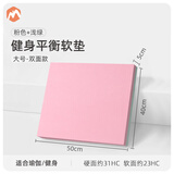 伊登平衡软垫瑜伽垫平衡垫训练海绵垫健身垫男厚垫跪垫运动泡沫垫 粉色+浅绿大号 一面软 一面硬