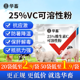 华畜 兽药25%维生素C可溶性粉 兽用猪牛羊鸡鸭禽药兽用多维微量元素抗 【1袋】25%维生素C可溶性粉