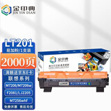 金印典LT201适用联想m7206硒鼓LJ2205粉盒M2051碳粉盒m7206w墨盒7216打印机 【2000页】LT201粉盒 1支装