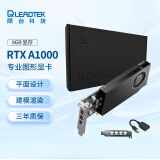 丽台（LEADTEK）NVIDIA RTX A1000 8GB GDDR6 平面设计 视频剪辑 建模渲染 专业图形显卡企业