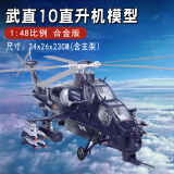 直升飞机模型合金1/48武直10仿真武装金属军事航模飞机收藏摆件送男友朋友节日礼物 1/48武直10武装直升机