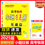 【新高考版】2024-2025高考小题狂做基础篇 高中练习册高一高二高三 高考小题狂练 真题模拟试卷汇编高考刷题 25版物理