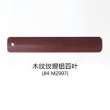 世轩木纹铝百叶遮光防水办公室卫生间厕所厨房升降帘仿木百叶窗帘卷帘 木纹JH-M2907 平方米