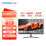 熊猫(PANDA) 27英寸显示器 180Hz高刷 FastIPS屏1ms响应 133%sRGB+97%P3色域 游戏小钢炮144/165升级