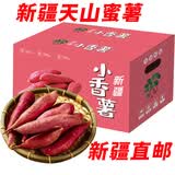 新疆天山香薯 蜜薯红薯地瓜山芋 新鲜蔬菜 5斤家庭装 精选