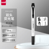 三菱（uni）双头荧光记号笔 学生作业手账绘画标记笔彩色笔 细0.4mm粗4mm PUS-103T 1支/袋 黑色