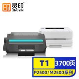 灵印T1硒鼓 得力M2500dn硒鼓 适用得力P2500D/DN/DW/DNW M2500D/DN/DW/ADNW/M2300ADW/M2800ADNW打印机粉盒