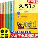 父与子书全集彩色注音版全套6册一二年级必读课外书上册阅读的正版书籍经典书目推荐看图小学生讲故事的作文儿童绘本漫画书老师连环画看图讲故事作文 