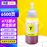 添墨672墨水适用epson爱普生L360 L365 L358 L351 L558 L565 L350打印机