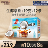 雀巢（Nestle）咖啡粉特调果萃生椰拿铁风味即溶咖啡伴侣速溶饮品19g*12条