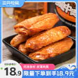 三只松鼠鸡翅中奥尔良味130g袋装休闲零食小吃鸡肉烤鸡翅熟食肉干肉脯