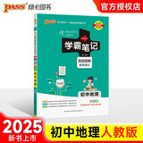 学霸笔记 初中 地理（通用版） 漫画图解 初一初二初三中考复习资料 初中知识点 25版 pass绿卡图书 适用于老教材