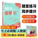 2025版初中必刷题 语文七年级上册 人教版  初一教材同步练习题教辅书 理想树图书