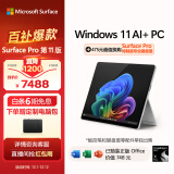 微软（Microsoft）全新Surface Pro第11版 二合一平板电脑笔记本学生平板 AIPC Pro 11骁龙X Plus 16G+256G 亮铂金