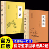 【全2册】道德经+论语 老子孔子儒家道家官方正版国学经典