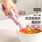 瑞士力康（KUHN RIKON）防烫夹取盘取碗夹厨房耐高温硅胶防滑夹菜盘烤盘蒸锅夹 莲藕粉（挂孔板可洗碗机）