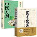医宗金鉴+中医方剂（全2册）中草药抓配基础知识 中医临床辨证论治诊疗指南