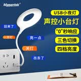 Masentek 声控智能语音床头灯卧室语音控制便携随身感应灯 USB小夜灯照明充电宝LED护眼变色迷你玩手机台灯