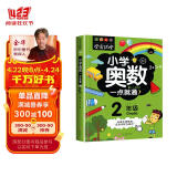 小学奥数二年级 举一反三数学思维训练逻辑 2年级同步专项应用题奥数题一点就通教材教程强化口算练习册