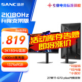 SANC盛色27英寸2K原生180Hz电竞屏 Fast IPS 1ms 广色域10bit 小夜灯 电脑屏幕 G72Plus(升降支架版)