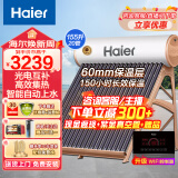 海尔（Haier）太阳能热水器光电两用一级能效专利聚热环定时自动上水水箱防冻水位水温双显示电辅助加热 20管 155L 旗舰版长效保温