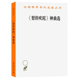 《梨俱吠陀》神曲选 印度古代哲学经典 汉译名著18