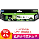惠普（HP）970/971原装墨盒适用x451dw/551dw/476dw/576dw打印机 970XL黑色大容量墨盒（约9200页）