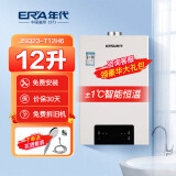 年代（ERA）热水器JSQ23-T12H6燃气热水器恒温银离子强排式12升家用热水器【线上专款】 12L