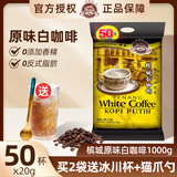 咖啡树（CoffrrTree） 槟城原味白咖啡50条 马来西亚进口速溶咖啡粉1000g 白咖啡1000克*1袋（50条）