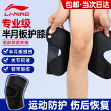 李宁（LI-NING）护膝运动半月板损伤医积液专用保暖关节炎夏季天跑步登山膝盖护具