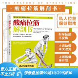 后浪官方正版 酸痛拉筋解剖书 你的私人拉筋健身指南 拍打拉筋 肌肉拉伸训练 健身书籍