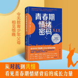 青春期情绪密码  （亲子间如何从对抗到共情 从看不惯到越看越欣赏？ 看见每一种情绪背后的力量！） 阅读狂欢节