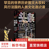 【新华正版包邮】DK时间线上的全球史 科学史 人类史 中信出版社 时间上的全球史 时间轴上的历史书籍 世界史全球历史通史 DK系列历史可多选 头条世界史 从史前时代到21世纪 700万年人类史