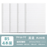文谷（Wengu）b5替芯活页英语纸笔记本通用内芯初中生高中生白色可拆卸日记本子英文线替芯 NB560-9英语*4