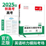 一本高考英语听力模拟考场上下全一册 2025版高中生英语听说模拟考试实战考场真题测试卷阶梯训练