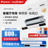 大金（DAIKIN）中央空调 超窄吊顶室内机 客厅空调 客餐厅专用灯槽专用 3匹变频 多联机空调内机 1匹 套装 客厅专用 超窄吊顶式